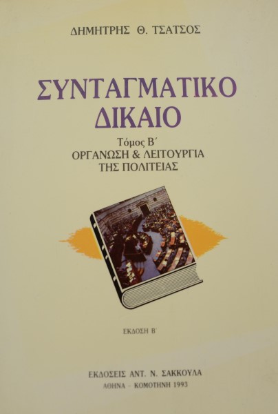 ΣΥΝΤΑΓΜΑΤΙΚΟ ΔΙΚΑΙΟ ΤΟΜΟΣ Β΄ΟΡΓΑΝΩΣΗ ΚΑΙ ΛΕΙΤΟΥΡΓΙΑ ΤΗΣ ΠΟΛΙΤΕΙΑΣ (41.826Α)