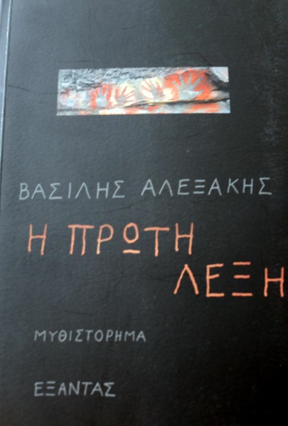 Η ΠΡΩΤΗ ΛΕΞΗ (41.909Π)