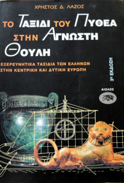 ΤΟ ΤΑΞΙΔΙ ΤΟΥ ΠΥΘΕΑ ΣΤΗΝ ΑΓΝΩΣΤΗ ΘΟΥΛΗ (41.952Α)