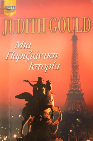 ΜΙΑ ΠΑΡΙΖΙΑΝΙΚΗ ΙΣΤΟΡΙΑ (41.977Α)