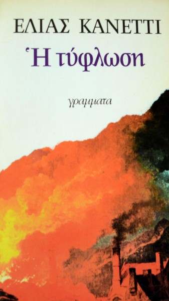 Η ΤΥΦΛΩΣΗ (13.704Π)
