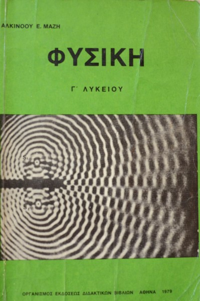 ΦΥΣΙΚΗ Γ΄ΛΥΚΕΙΟΥ (42.019Α)