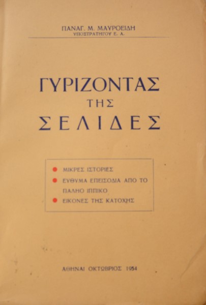 ΓΥΡΙΖΟΝΤΑΣ ΤΗΣ ΣΕΛΙΔΕΣ (42.039Α)
