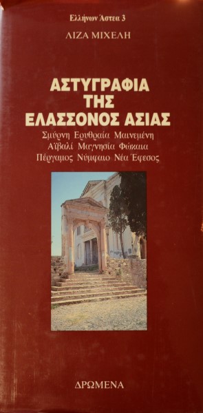ΑΣΤΥΓΡΑΦΙΑ ΤΗΣ ΕΛΑΣΣΟΝΟΣ ΑΣΙΑΣ (42.091Α)