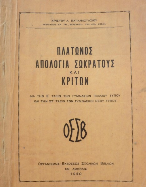 ΠΛΑΤΩΝΟΣ ΑΠΟΛΟΓΙΑ ΣΩΚΡΑΤΟΥΣ ΚΑΙ ΚΡΙΤΩΝ ΔΙΑ ΤΗΝ Ε ΤΑΞΙΝ ΤΩΝ ΓΥΜΝΑΣΙΩΝ ΠΑΛΑΙΟΥ ΤΥΠΟΥ ΚΑΙ ΤΗΝ ΣΤ ΤΑΞΙΝ ΤΩΝ ΓΥΜΝΑΣΙΩΝ ΝΕΟΥ ΤΥΠΟΥ (42.126Α)