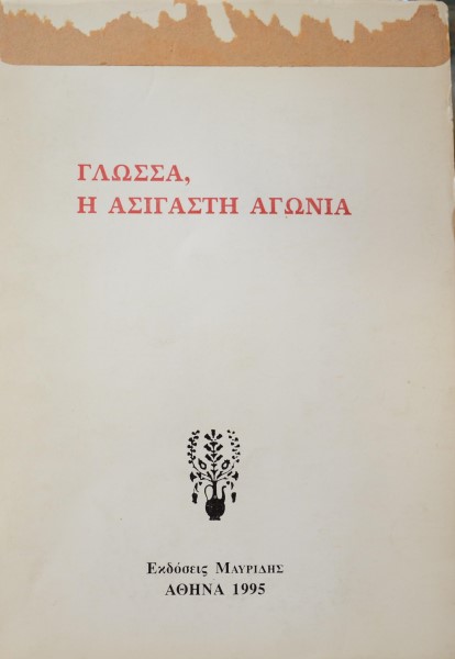 ΓΛΩΣΣΑ Η ΑΣΙΓΑΣΤΗ ΑΓΩΝΙΑ (42.124Α)