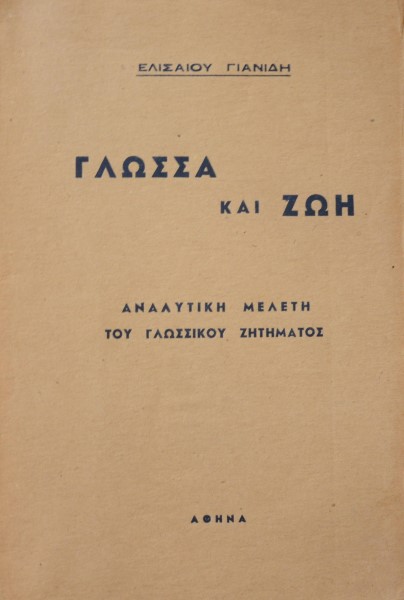 ΓΛΩΣΣΑ ΚΑΙ ΖΩΗ (42.123Α)