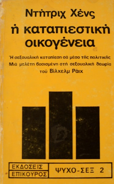 Η ΚΑΤΑΠΙΕΣΤΙΚΗ ΟΙΚΟΓΕΝΕΙΑ (12.774Α)