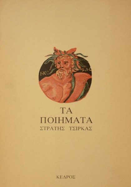 ΤΑ ΠΟΙΗΜΑΤΑ ΣΤΡΑΤΗΣ ΤΣΙΡΚΑΣ  (13.618Α)