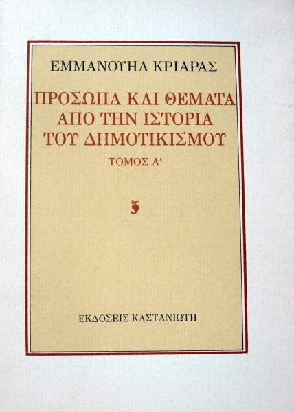 ΠΡΟΣΩΠΑ ΚΑΙ ΘΕΜΑΤΑ ΑΠΟ ΤΗΝ ΙΣΤΟΡΙΑ ΤΟΥ ΔΗΜΟΤΙΚΙΣΜΟΥ ΤΟΜΟΣ Α΄(42.176Α)