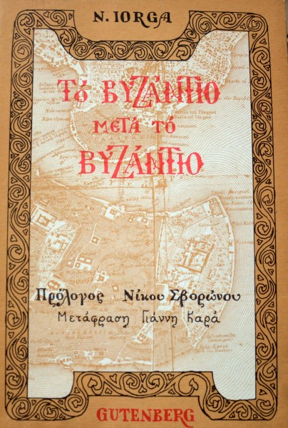 ΤΟ ΒΥΖΑΝΤΙΟ ΜΕΤΑ ΤΟ ΒΥΖΑΝΤΙΟ (13.701Α)