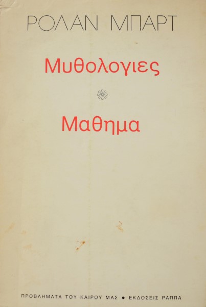 ΜΥΘΟΛΟΓΙΕΣ - ΜΑΘΗΜΑ (2075Α)