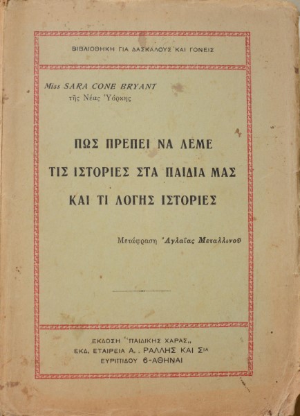 ΠΩΣ ΠΡΕΠΕΙ ΝΑ ΛΕΜΕ ΤΙΣ ΙΣΤΟΡΙΕΣ ΣΤΑ ΠΑΙΔΙΑ ΜΑΣ ΚΑΙ ΤΙ ΛΟΓΗΣ ΙΣΤΟΡΙΕΣ (14.450Α)