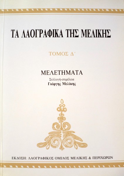 ΤΑ ΛΑΟΓΡΑΦΙΚΑ ΤΗΣ ΜΕΛΙΚΗΣ ΤΟΜΟΣ Δ΄ΜΕΛΕΤΗΜΑΤΑ (42.250Π)