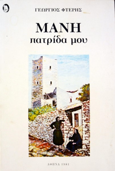 ΜΑΝΗ ΠΑΤΡΙΔΑ ΜΟΥ (42.246Α)