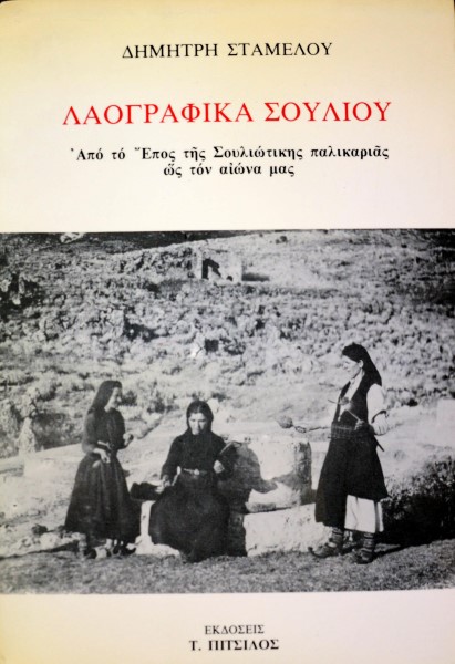 ΛΑΟΓΡΑΦΙΚΑ ΣΟΥΛΙΟΥ ΑΠΟ ΤΟ ΕΠΟΣ ΤΗΣ ΣΟΥΛΙΩΤΙΚΗΣ ΠΑΛΙΚΑΡΙΑΣ ΩΣ ΤΟΝ ΑΙΩΝΑ ΜΑΣ (42.245Α)