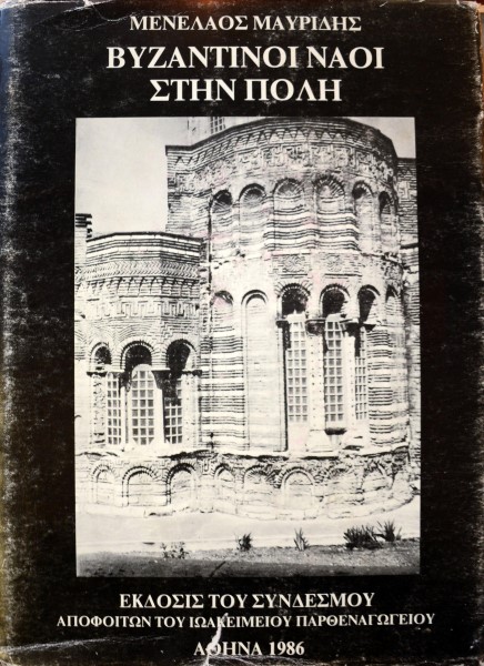 ΒΥΖΑΝΤΙΝΟΙ ΝΑΟΙ ΣΤΗΝ ΠΟΛΗ (42.243Π)