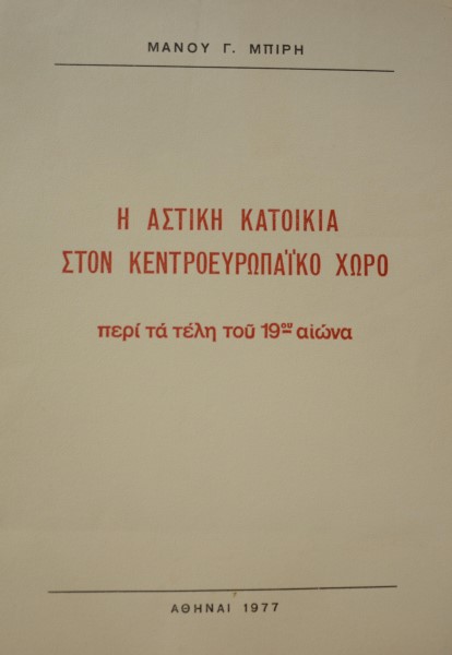 Η ΑΣΤΙΚΗ ΚΑΤΟΙΚΙΑ ΣΤΟΝ ΚΕΝΤΡΟΕΥΡΩΠΑΙΚΟ ΧΩΡΟ ΠΕΡΙ ΤΑ ΤΕΛΗ ΤΟΥ 19ου ΑΙΩΝΑ (42.264Α)