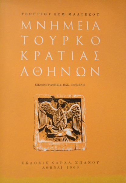 ΜΝΗΜΕΙΑ ΤΟΥΡΚΟΚΡΑΤΙΑΣ ΑΘΗΝΩΝ (42.311Π)