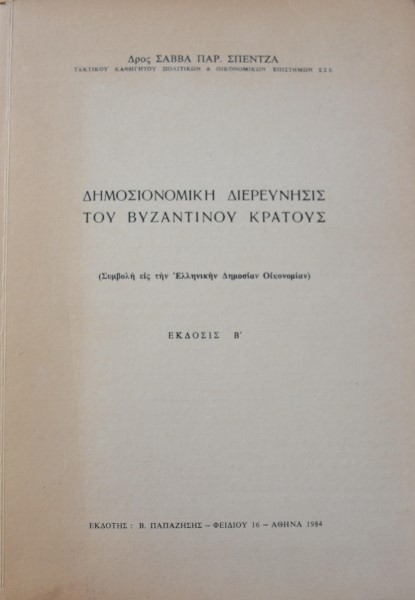 ΔΗΜΟΣΙΟΝΟΜΙΚΗ ΔΙΕΡΕΥΝΗΣΙΣ ΤΟΥ ΒΥΖΑΝΤΙΝΟΥ ΚΡΑΤΟΥΣ   (1664Α)