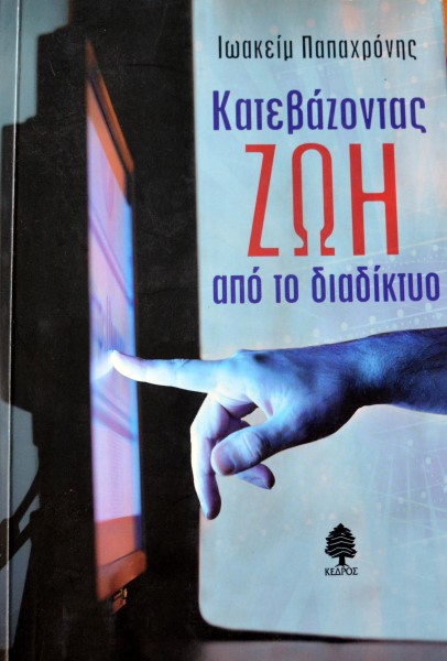 ΚΑΤΕΒΑΖΟΝΤΑΣ ΖΩΗ ΑΠΟ ΤΟ ΔΙΑΔΙΚΤΥΟ (42.325Π)