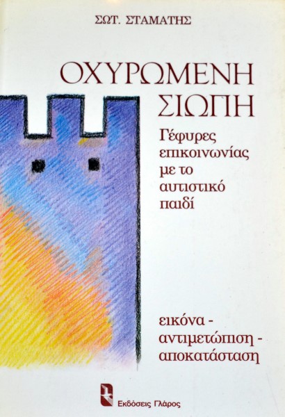 ΟΧΥΡΩΜΕΝΗ ΣΙΩΠΗ ΓΕΦΥΡΕΣ ΕΠΙΚΟΙΝΩΝΙΑΣ ΜΕ ΤΟ ΑΥΤΙΣΤΙΚΟ ΠΑΙΔΙ (42.320Π)