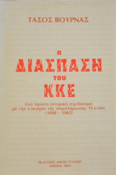 Η ΔΙΑΣΠΑΣΗ ΤΟΥ ΚΚΕ ΕΝΑ ΠΡΩΤΟ ΙΣΤΟΡΙΚΟ ΣΧΕΔΙΑΣΜΑ ΜΕ ΤΗΝ ΕΥΚΑΙΡΙΑ ΤΗΣ ΣΥΜΠΛΗΡΩΣΗΣ 15 ΕΤΙΑΣ 1968 - 1983 (42.342Α)