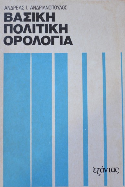 ΒΑΣΙΚΗ ΠΟΛΙΤΙΚΗ ΟΡΟΛΟΓΙΑ (42.340Α)