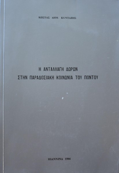 Η ΑΝΤΑΛΛΑΓΗ ΔΩΡΩΝ ΣΤΗΝ ΠΑΡΑΔΟΣΙΑΚΗ ΚΟΙΝΩΝΙΑ ΤΟΥ ΠΟΝΤΟΥ (42.356Π)