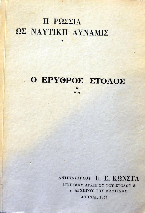 Η ΡΩΣΙΑ ΩΣ ΝΑΥΤΙΚΗ ΔΥΝΑΜΙΣ - Ο ΕΡΥΘΡΟΣ ΣΤΟΛΟΣ (19.785Α)
