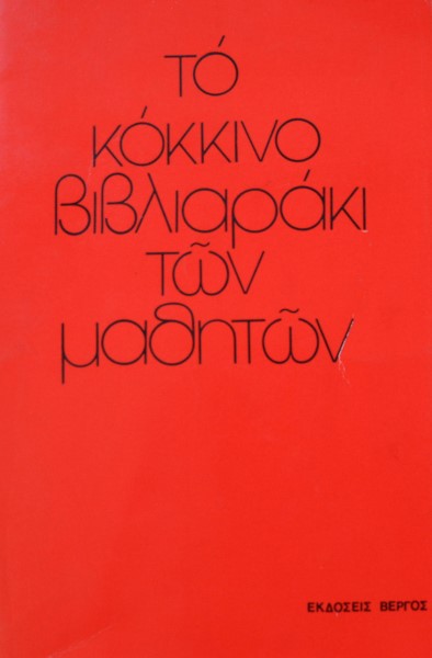 ΤΟ ΚΟΚΚΙΝΟ ΒΙΒΛΙΑΡΑΚΙ ΤΩΝ ΜΑΘΗΤΩΝ (14.449Α)