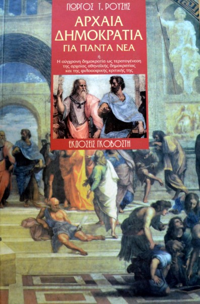 ΑΡΧΑΙΑ ΔΗΜΟΚΡΑΤΙΑ ΓΙΑ ΠΑΝΤΑ ΝΕΑ (42.562Α)