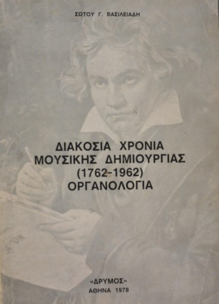 ΔΙΑΚΟΣΙΑ ΧΡΟΝΙΑ ΜΟΥΣΙΚΗΣ ΔΗΜΙΟΥΡΓΙΑΣ 1762 - 1962 ΟΡΓΑΝΟΛΟΓΙΑ (42.788Α)