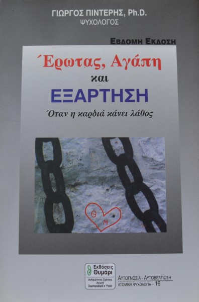 ΕΡΩΤΑΣ ΑΓΑΠΗ ΚΑΙ ΕΞΑΡΤΗΣΗ ΟΤΑΝ Η ΚΑΡΔΙΑ ΚΑΝΕΙ ΛΑΘΟΣ (13.934Α)