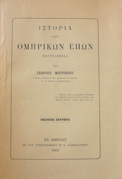 ΙΣΤΟΡΙΑ ΤΩΝ ΟΜΗΡΙΚΩΝ ΕΠΩΝ   (5976Α)