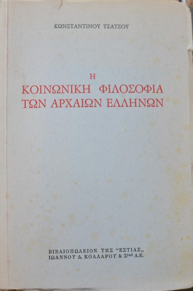 Η ΚΟΙΝΩΝΙΚΗ ΦΙΛΟΣΟΦΙΑ ΤΩΝ ΑΡΧΑΙΩΝ ΕΛΛΗΝΩΝ  (1409Π)