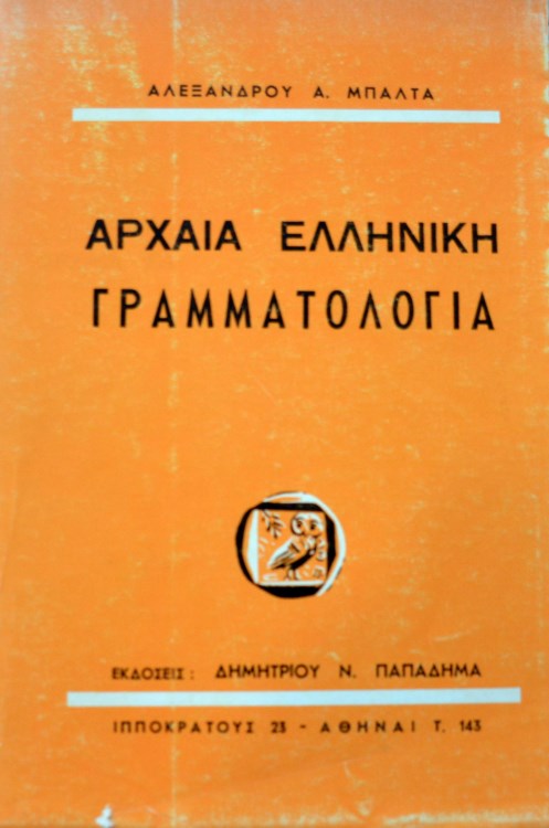ΑΡΧΑΙΑ ΕΛΛΗΝΙΚΗ ΓΡΑΜΜΑΤΟΛΟΓΙΑ (37.035Α)