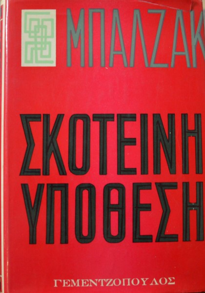 ΣΚΟΤΕΙΝΗ ΥΠΟΘΕΣΗ (42.884Α)