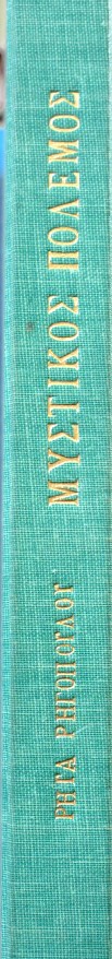 ΜΥΣΤΙΚΟΣ ΠΟΛΕΜΟΣ ΕΛΛΑΔΑ Μ. ΑΝΑΤΟΛΗ 1940 - 1945 (12.223Π)