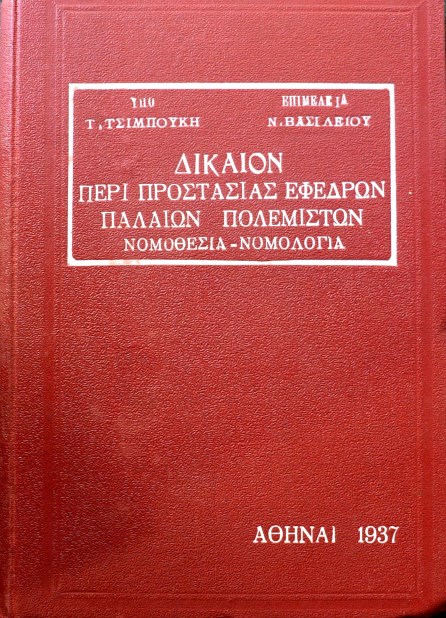 ΔΙΚΑΙΟΝ ΠΕΡΙ ΠΡΟΣΤΑΣΙΑΣ ΕΦΕΔΡΩΝ ΠΑΛΑΙΩΝ ΠΟΛΕΜΙΣΤΩΝ (38.896Π)