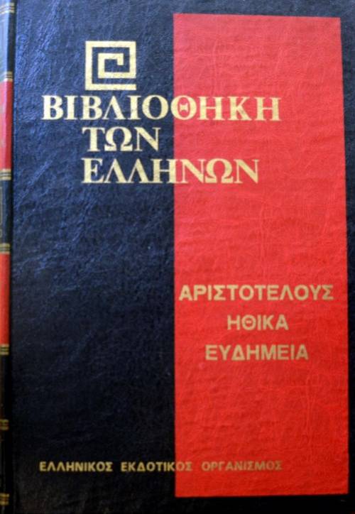 ΒΙΒΛΙΟΘΗΚΗ ΤΩΝ ΕΛΛΗΝΩΝ ΑΡΙΣΤΟΤΕΛΟΥΣ ΗΘΙΚΑ ΕΥΔΗΜΕΙΑ Α (39.633Π)
