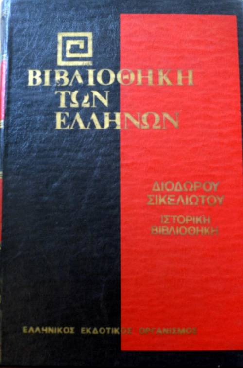 ΒΙΒΛΙΟΘΗΚΗ ΤΩΝ ΕΛΛΗΝΩΝ ΔΙΟΔΩΡΟΥ ΣΙΚΕΛΙΩΤΟΥ ΙΣΤΟΡΙΚΗ ΒΙΒΛΙΟΘΗΚΗ Γ' (39.669Π)