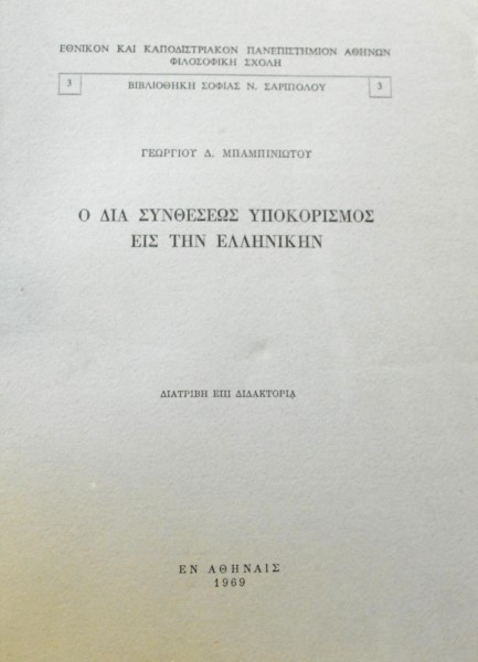 Ο ΔΙΑ ΣΥΝΘΕΣΕΩΣ ΥΠΟΚΟΡΙΣΜΟΣ  ΕΙΣ ΤΗΝ ΕΛΛΗΝΙΚΗΝ (47.259Α)