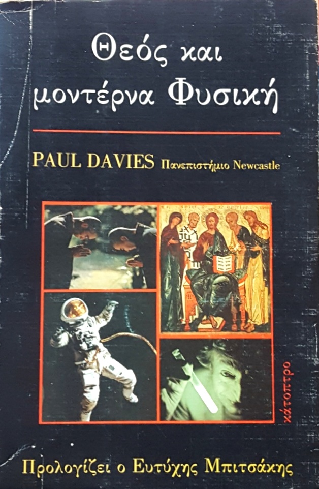 ΘΕΟΣ ΚΑΙ ΜΟΝΤΕΡΝΑ ΦΥΣΙΚΗ (7571Α)