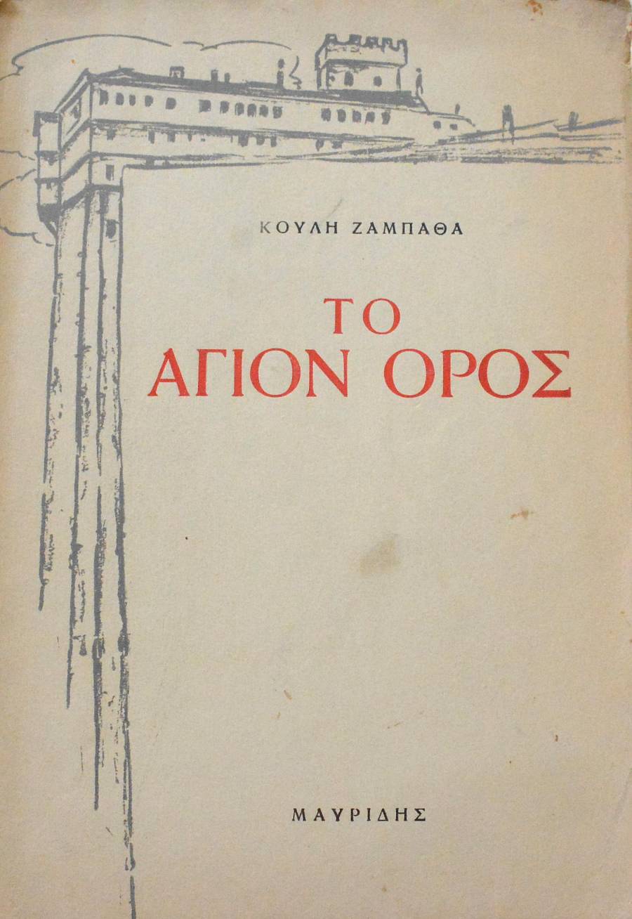 ΤΟ ΑΓΙΟΝ ΟΡΟΣ (62.105Α)