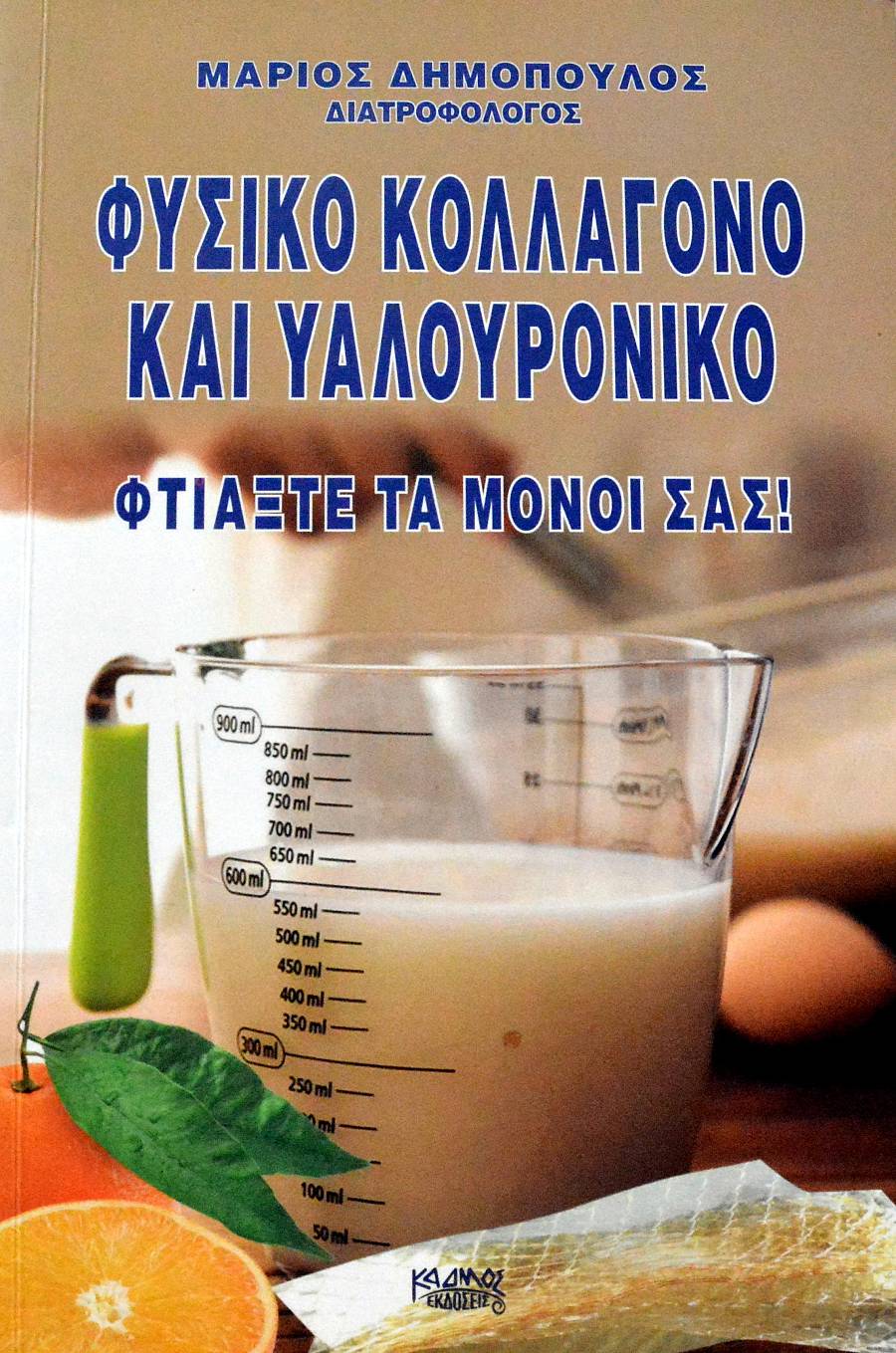ΦΥΣΙΚΟ ΚΟΛΛΑΓΟΝΟ ΚΑΙ ΥΑΛΟΥΡΟΝΙΚΟ ΦΤΙΑΞΤΕ ΤΑ ΜΟΝΟΙ ΣΑΣ (63.082Π)