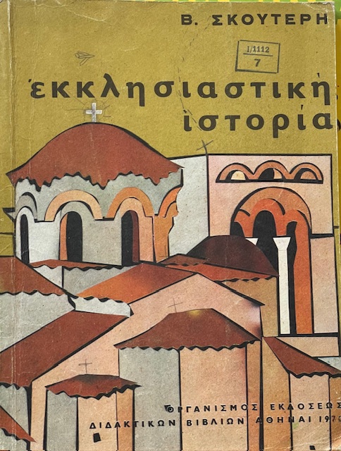 ΕΚΚΛΗΣΙΑΣΤΙΚΗ ΙΣΤΟΡΙΑ (66.769Α)
