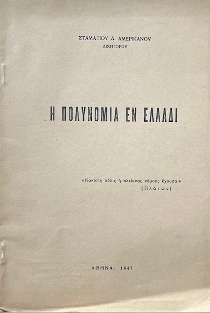 Η ΠΟΛΥΝΟΜΙΑ ΕΝ ΕΛΛΑΔΙ (69.303Α)