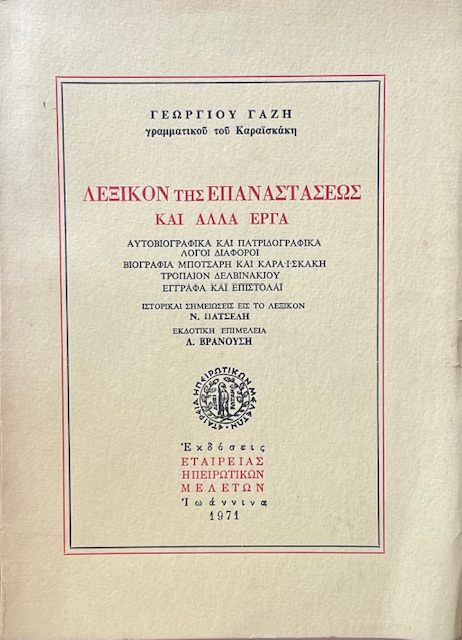 ΛΕΞΙΚΟΝ ΤΗΣ ΕΠΑΝΑΣΤΑΣΕΩΣ ΚΑΙ ΑΛΛΑ ΕΡΓΑ (69.578Α)