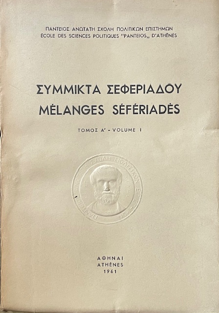 ΣΥΜΜΙΚΤΑ ΣΕΦΕΡΙΑΔΟΥ  - MELANGES SEFERIADES ΤΟΜΟΙ 2 (70.818Π)